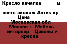  Кресло-качалка Dondolo м.4,венге,экокож.Антик кр › Цена ­ 9 900 - Московская обл., Москва г. Мебель, интерьер » Диваны и кресла   